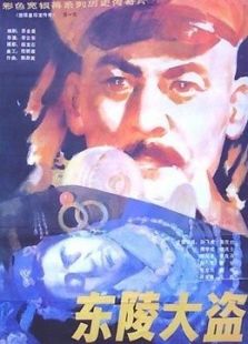 《东陵大盗》电影-高清完整版在线观看-2345影视