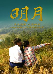 明月免费观看