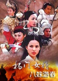 杨门女将八妹游春完整版