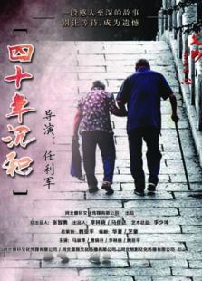 四十年沉积