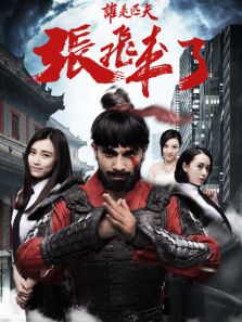 张飞来了