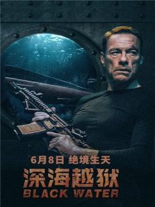深海越狱 普通话版