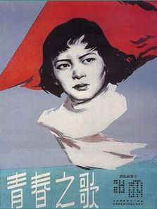 青春之歌上部完整版