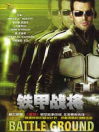 铁甲战将完整版