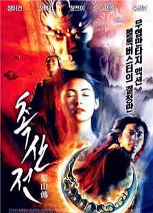 蜀山传