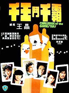 千王斗千霸