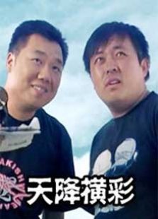 天降横彩完整版
