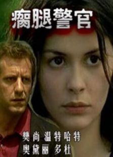 瘸腿警官完整版