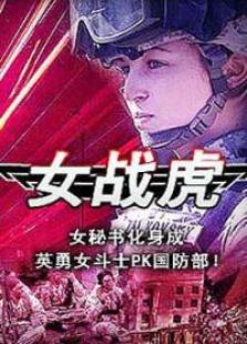 女战虎完整版
