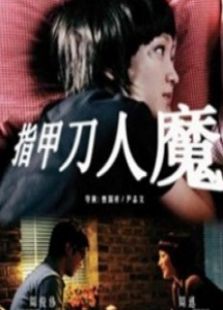 指甲刀人魔周迅版完整版