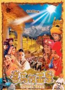 喜马拉亚星粤语完整版