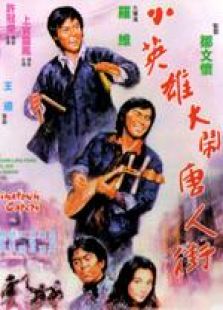小英雄大闹唐人街国语完整版