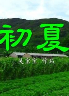 初夏