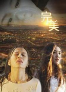 完美迷情微电影