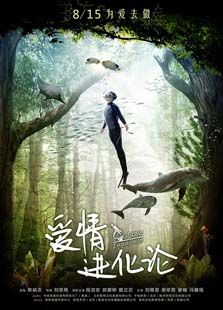爱情进化论