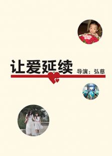 让爱延续