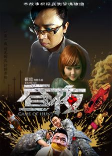 昼夜免费观看