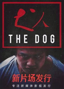 犬人微电影