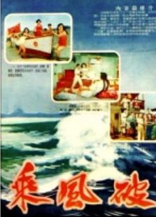 乘风破浪1957