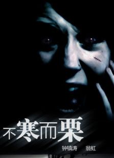 不寒而栗（2002）