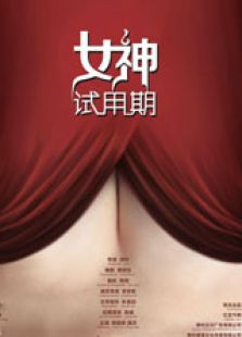 女神试用期上微电影免费观看