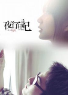夜行日记下微电影
