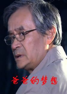 爸爸的梦想微电影