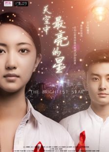 天空中最亮的星微电影