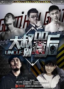 大叔,别惹00后
