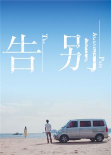 告别