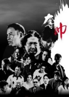 《夺帅 粤语》电影-高清完整版在线观看-2345