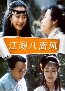 江湖八面风完整版