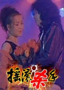 摇滚杀手完整版