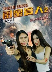 闺蜜爱人2完整版