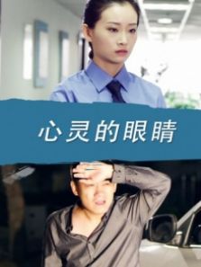 心灵的眼睛完整版