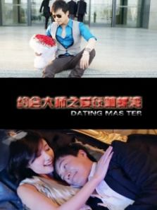 约会大师之爱在响螺湾完整版