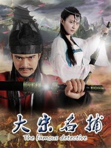 大宋名捕完整版