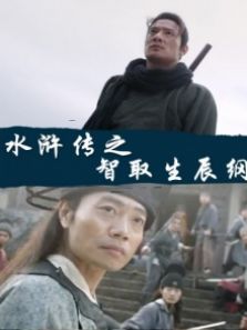 水浒传之智取生辰纲完整版