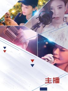 主播完整版