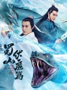 蜀山伏魔篇