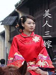 《美人三嫁》电影-高清完整版在线观看-2345影