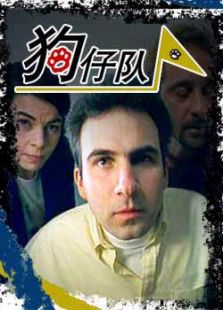狗仔队完整版