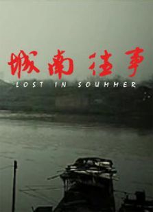 城南往事微电影完整版