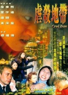 虐杀地带完整版