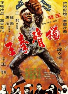 点击播放《独臂拳王[1972]》