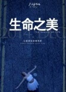 生命之美微电影