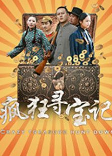 疯狂寻宝记