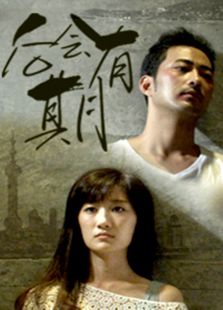后会有期微电影免费观看