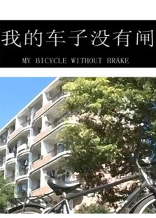 我的车子没有闸微电影