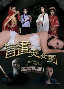 盗墓狐狸1盲画美女图免费观看